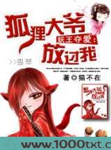 妖王夺爱：狐狸大爷放过我