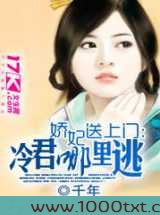 娇妃送上门:冷君哪里逃图片