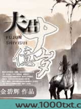 夫君十亿岁图片