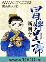 新明之冒牌皇帝图片