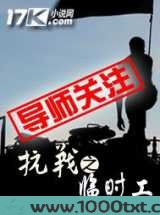 抗战之临时工图片