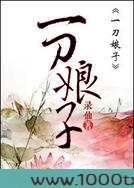 一刀娘子图片