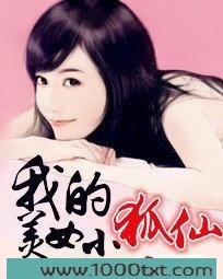 我的美女小狐仙图片