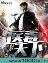 医毒天下图片