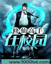 修仙高手在校园