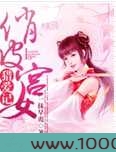 俏皮宫女猎爱记