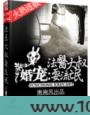 婚宠法医大叔耍流氓图片