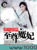 逆天武神之至尊魔妃