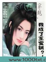 穿越,我成了王宝钏图片