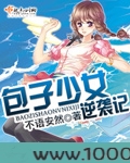 包子少女逆袭记