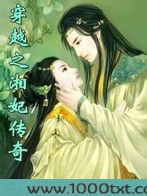 穿越之湘妃传奇