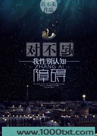 对不起，我性别认知障碍图片