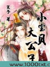 大公子小宝贝