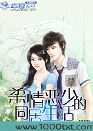 柔情恶少的甜美生活图片