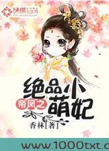 帝凤之绝品小萌妃