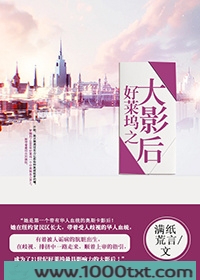 好莱坞之大影后图片