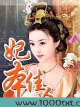 妃本佳人图片
