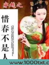 穿越之惜春不是人图片