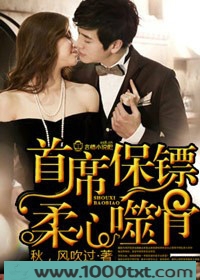 首席保镖,柔心噬骨图片