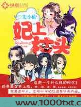 妃上枝头图片