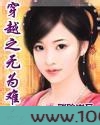 穿越之无为难为图片