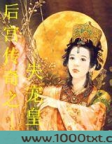 后宫传奇之失宠皇后图片