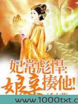 妃常彪悍：娘亲，揍他！