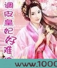 调皮皇妃好难缠图片
