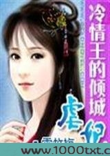 冷情王的倾城妃图片