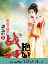战神艳妃图片
