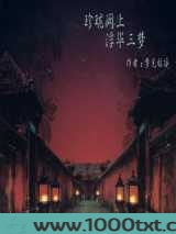 珍珑阙上，浮华三梦图片