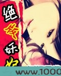 绝版妖妃图片