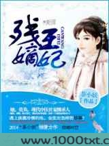 残王嫡妃图片