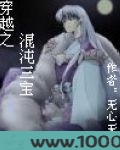 穿越之混沌三宝图片