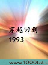 穿越回到1993图片