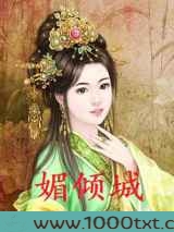 媚倾城图片