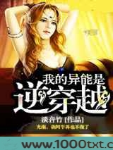 我的异能是逆穿越图片