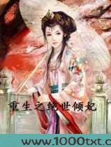 重生之绝世倾妃图片