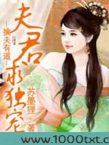 擒夫有道,夫君求独宠图片