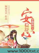 穿越种田之安稳舒心图片