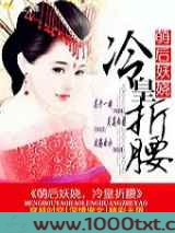 萌后妖娆，冷皇折腰图片