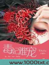 毒妃难宠图片