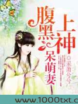 腹黑上神呆萌妻图片