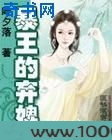 暴王的弃婢图片