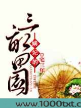 嫡妃的三亩田园图片