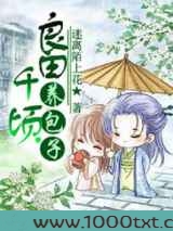 良田千顷养包子图片