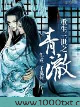 重生三世之青澈图片