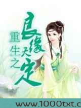 重生之良缘天定图片