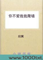 你不爱我我爬墙