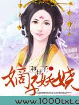 嫡子妖娆图片